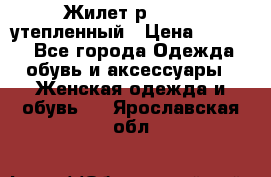 Жилет р.42-44, утепленный › Цена ­ 2 500 - Все города Одежда, обувь и аксессуары » Женская одежда и обувь   . Ярославская обл.
